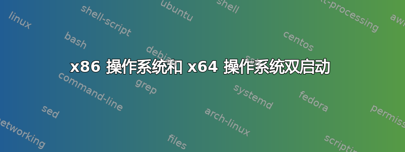 x86 操作系统和 x64 操作系统双启动