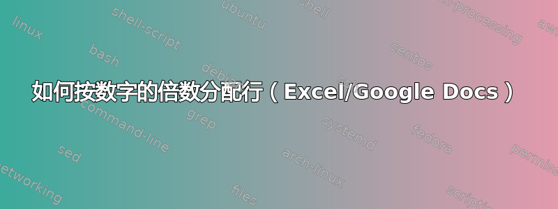 如何按数字的倍数分配行（Excel/Google Docs）