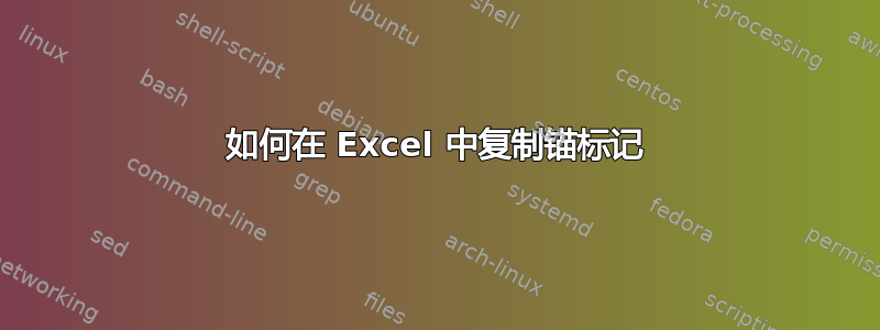 如何在 Excel 中复制锚标记