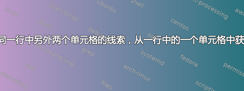 如何根据同一行中另外两个单元格的线索，从一行中的一个单元格中获取信息？