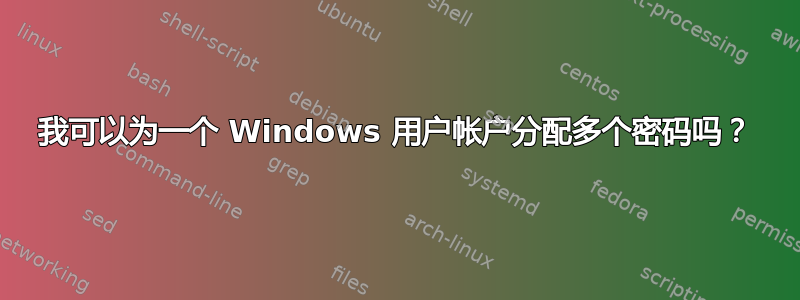 我可以为一个 Windows 用户帐户分配多个密码吗？