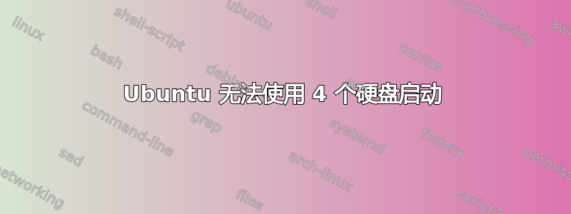 Ubuntu 无法使用 4 个硬盘启动