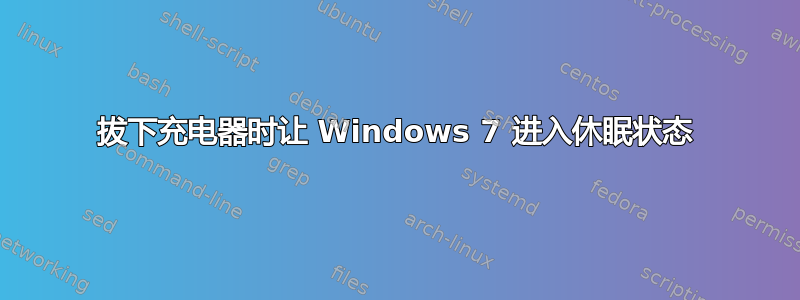 拔下充电器时让 Windows 7 进入休眠状态