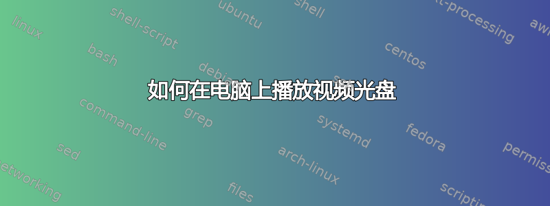 如何在电脑上播放视频光盘