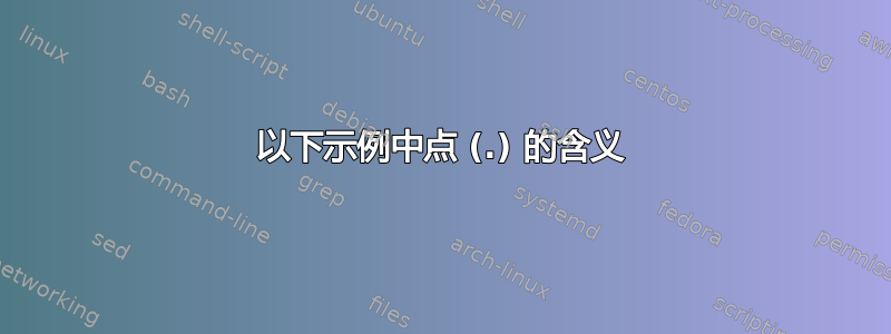 以下示例中点 (.) 的含义