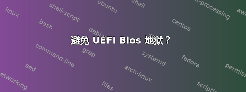 避免 UEFI Bios 地狱？