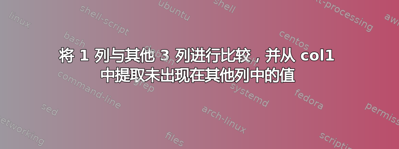 将 1 列与其他 3 列进行比较，并从 col1 中提取未出现在其他列中的值