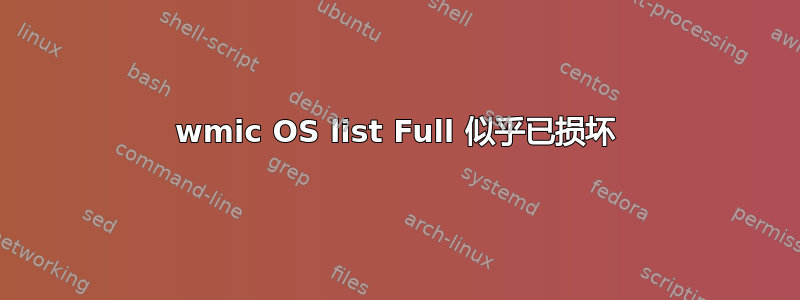 wmic OS list Full 似乎已损坏