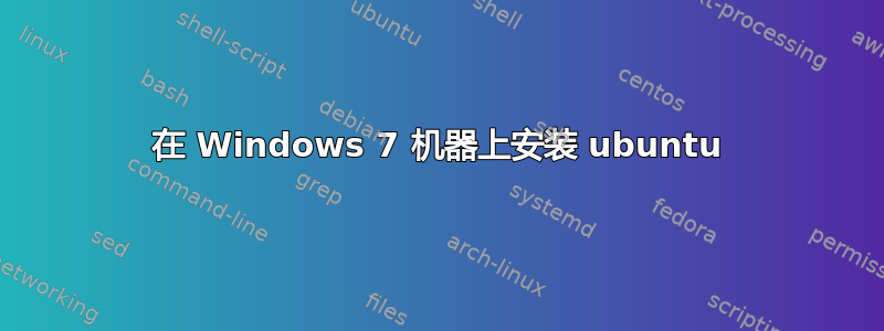 在 Windows 7 机器上安装 ubuntu