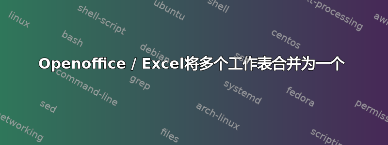 Openoffice / Excel将多个工作表合并为一个