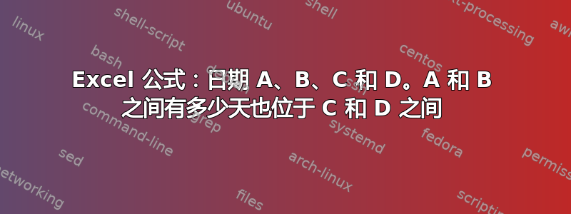 Excel 公式：日期 A、B、C 和 D。A 和 B 之间有多少天也位于 C 和 D 之间