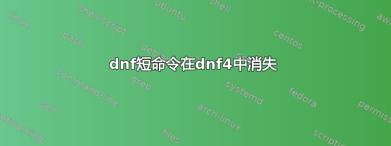 dnf短命令在dnf4中消失