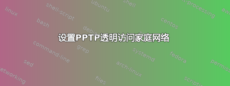 设置PPTP透明访问家庭网络