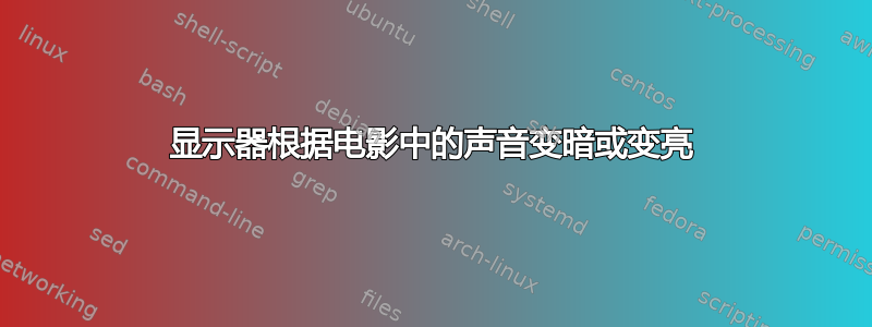 显示器根据电影中的声音变暗或变亮