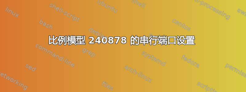 比例模型 240878 的串行端口设置