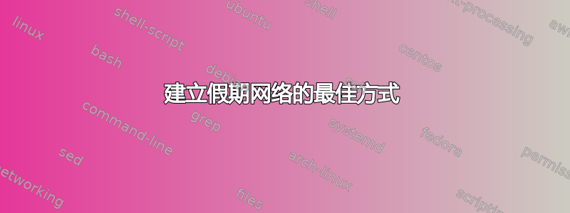 建立假期网络的最佳方式