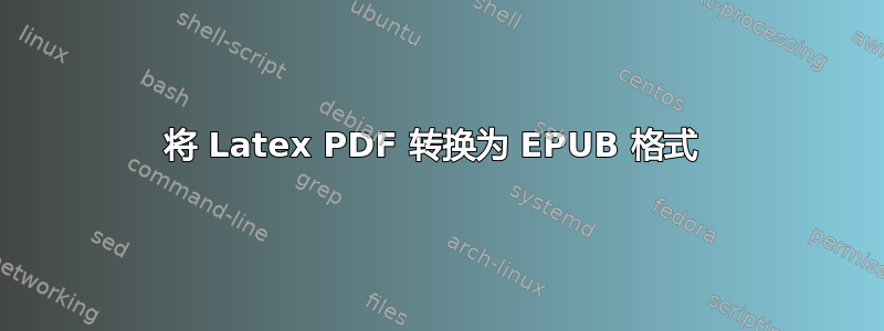 将 Latex PDF 转换为 EPUB 格式 