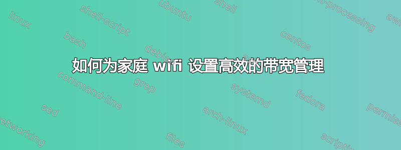 如何为家庭 wifi 设置高效的带宽管理