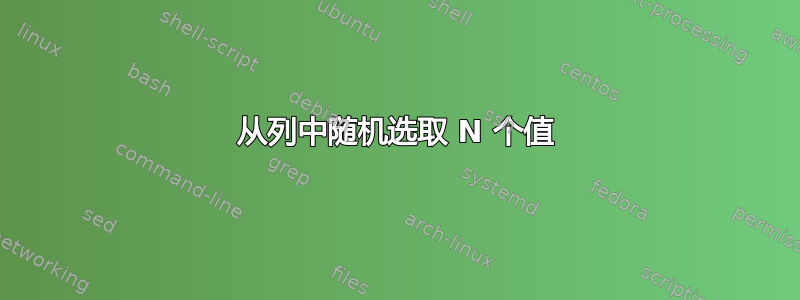 从列中随机选取 N 个值