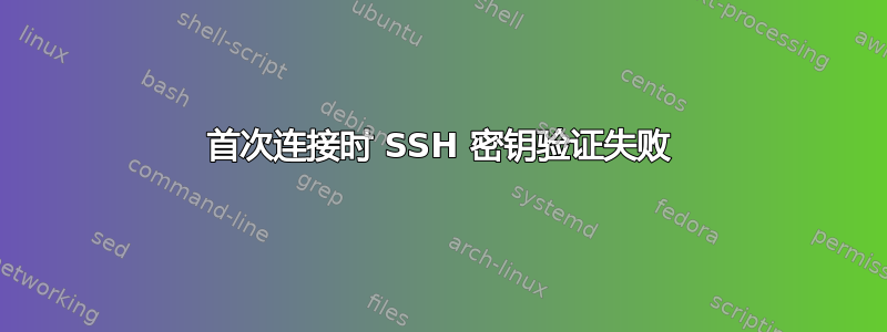 首次连接时 SSH 密钥验证失败