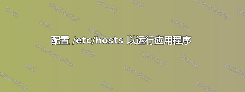 配置 /etc/hosts 以运行应用程序