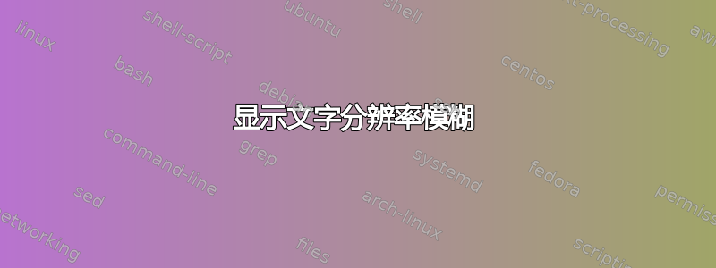 显示文字分辨率模糊