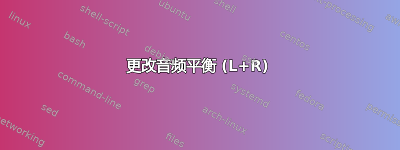 更改音频平衡 (L+R)