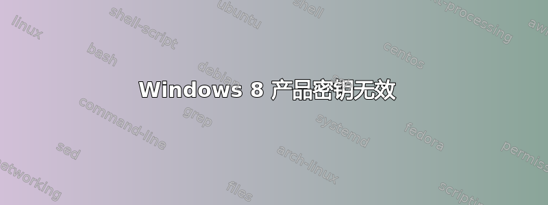 Windows 8 产品密钥无效 