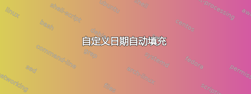 自定义日期自动填充