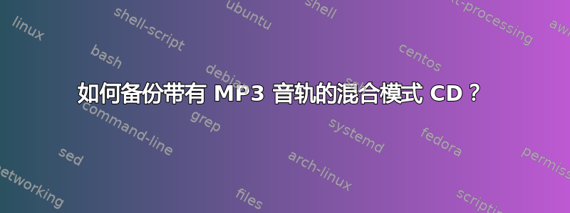 如何备份带有 MP3 音轨的混合模式 CD？