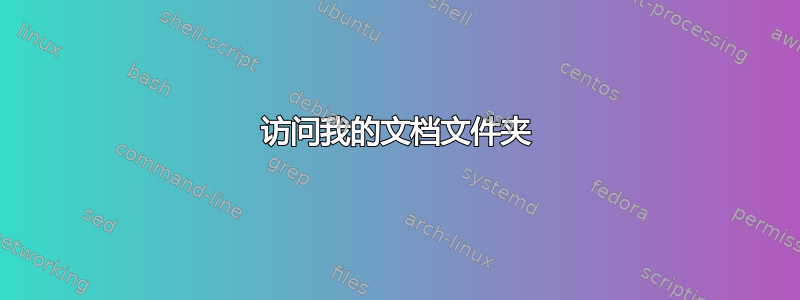 访问我的文档文件夹