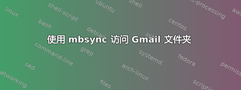 使用 mbsync 访问 Gmail 文件夹