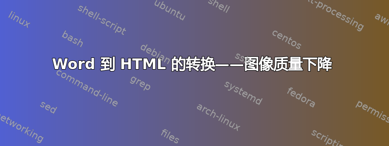 Word 到 HTML 的转换——图像质量下降