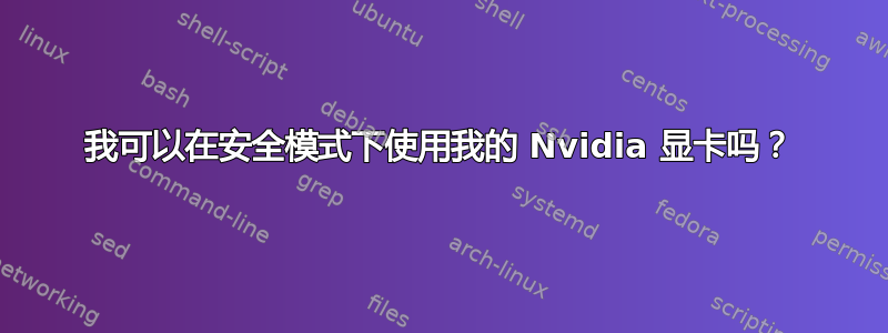 我可以在安全模式下使用我的 Nvidia 显卡吗？