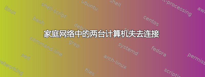 家庭网络中的两台计算机失去连接