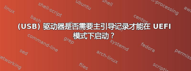 (USB) 驱动器是否需要主引导记录才能在 UEFI 模式下启动？