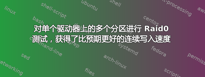 对单个驱动器上的多个分区进行 Raid0 测试，获得了比预期更好的连续写入速度