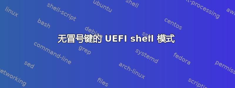 无冒号键的 UEFI shell 模式