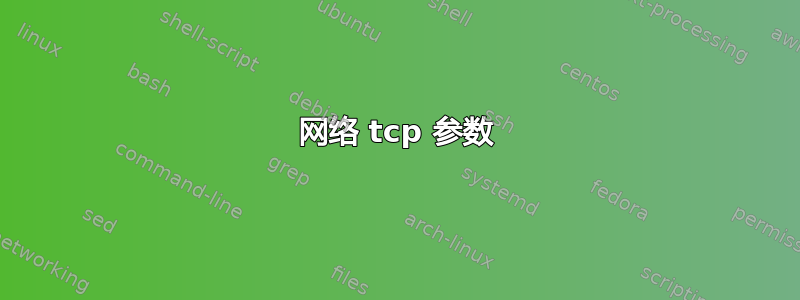 网络 tcp 参数