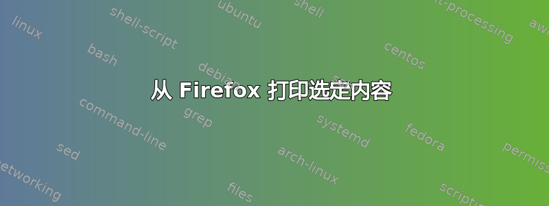 从 Firefox 打印选定内容