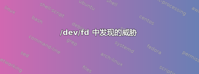 /dev/fd 中发现的威胁