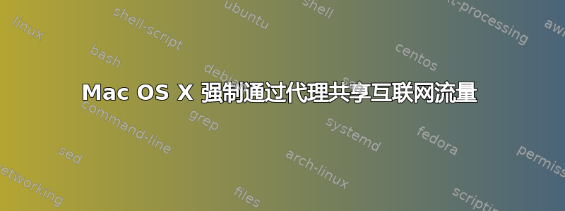 Mac OS X 强制通过代理共享互联网流量