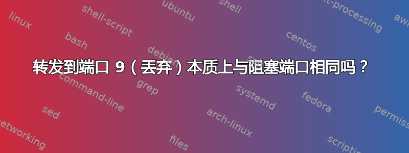 转发到端口 9（丢弃）本质上与阻塞端口相同吗？