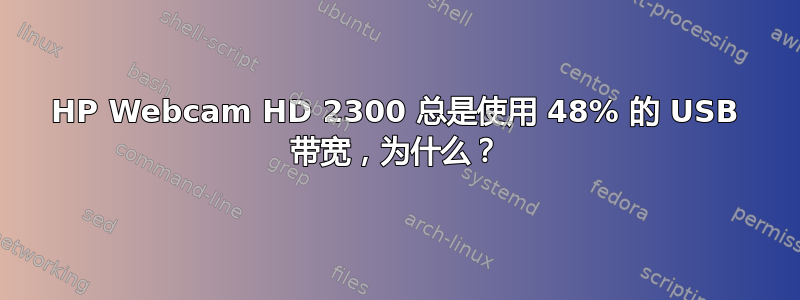 HP Webcam HD 2300 总是使用 48% 的 USB 带宽，为什么？