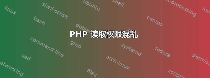 PHP 读取权限混乱