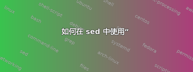 如何在 sed 中使用“