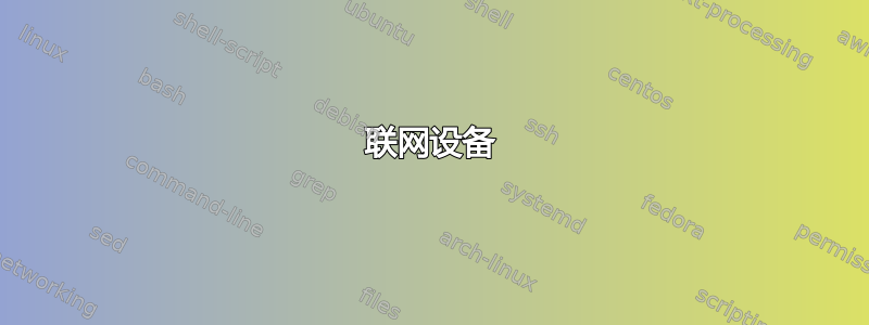 联网设备