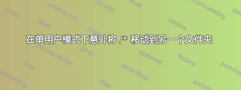 在单用户模式下意外将 /* 移动到另一个文件夹