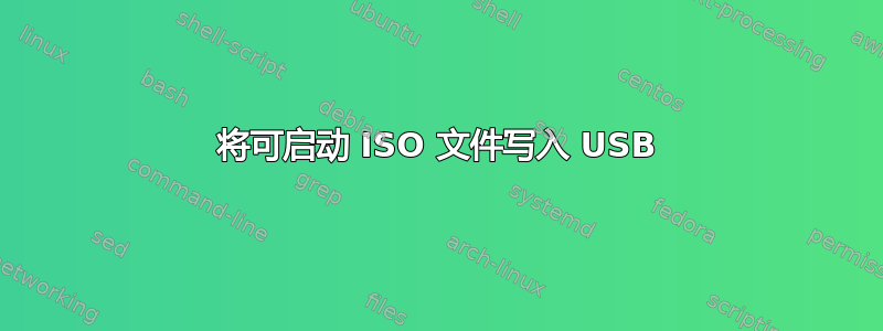 将可启动 ISO 文件写入 USB