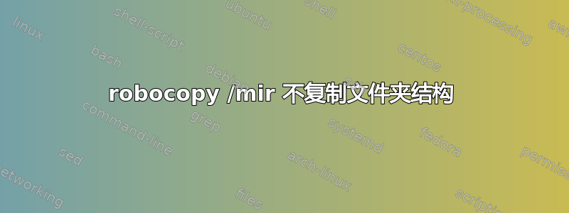 robocopy /mir 不复制文件夹结构